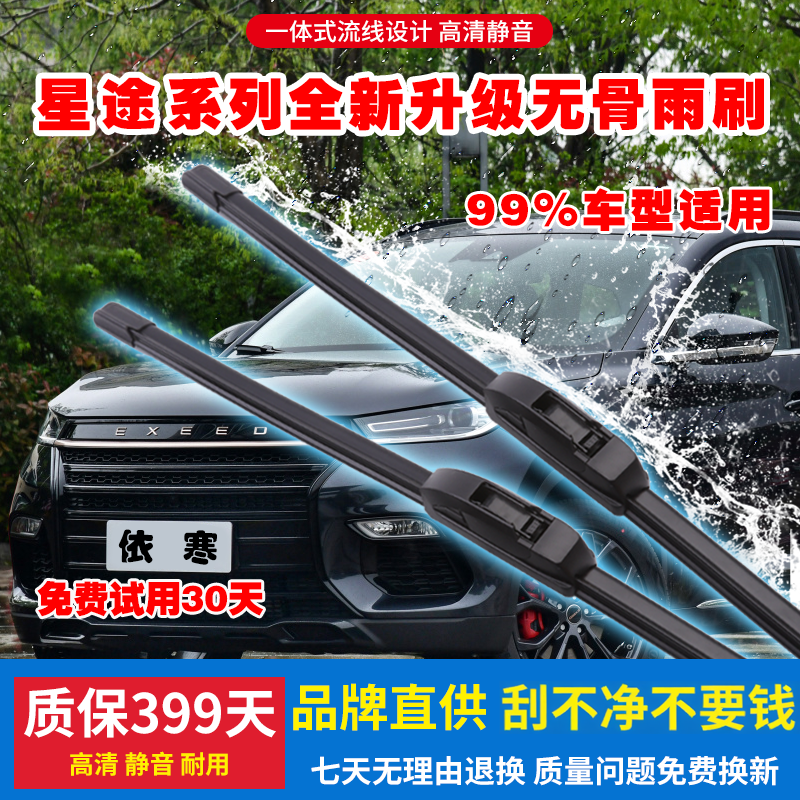 适用前窗奇瑞无骨雨刷揽月