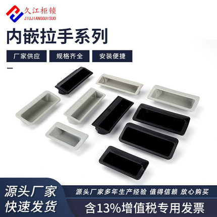 DMK025内嵌式塑料拉手024ABS经典隐形把手工业箱门机械设备柜门