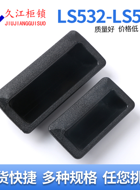 LS532/LS535无孔塑料拉手柜门黑色ABS塑料塑胶工业锁具配件把手