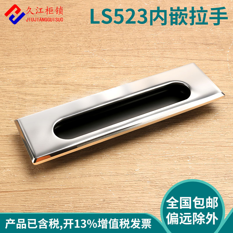 LS523\锌合金配电箱开关柜门抽屉柜拉手凹入式暗抽手