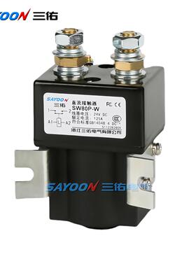 SAY00N三佑工厂自销SW80P常开型直流接触器DC12V24V36V48V60V72V