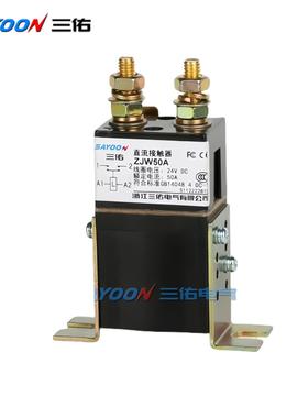 三佑工厂店 ZJW50A 100A 200A 300A 400A直流接触器 12V 24V 48V