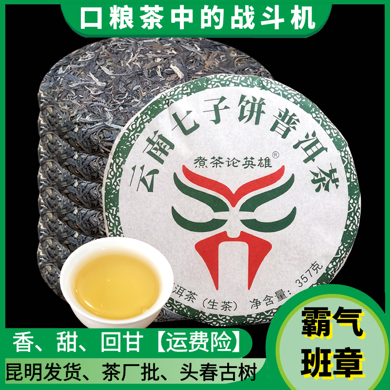 勐海班章普洱生茶饼357g口粮茶