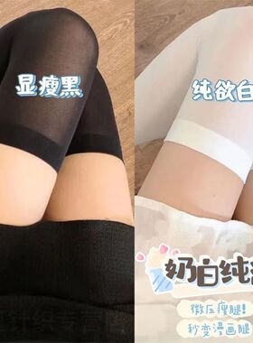 过膝奶白白色透明天鹅绒袜子春夏薄款女日系白丝长筒袜黑色jk丝袜