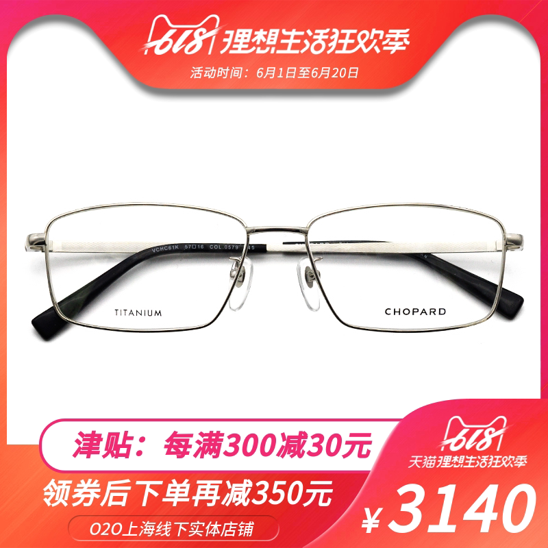 Chopard/萧邦 钛材近视镜框男女近视眼镜VCHC61K时尚全框近视镜架