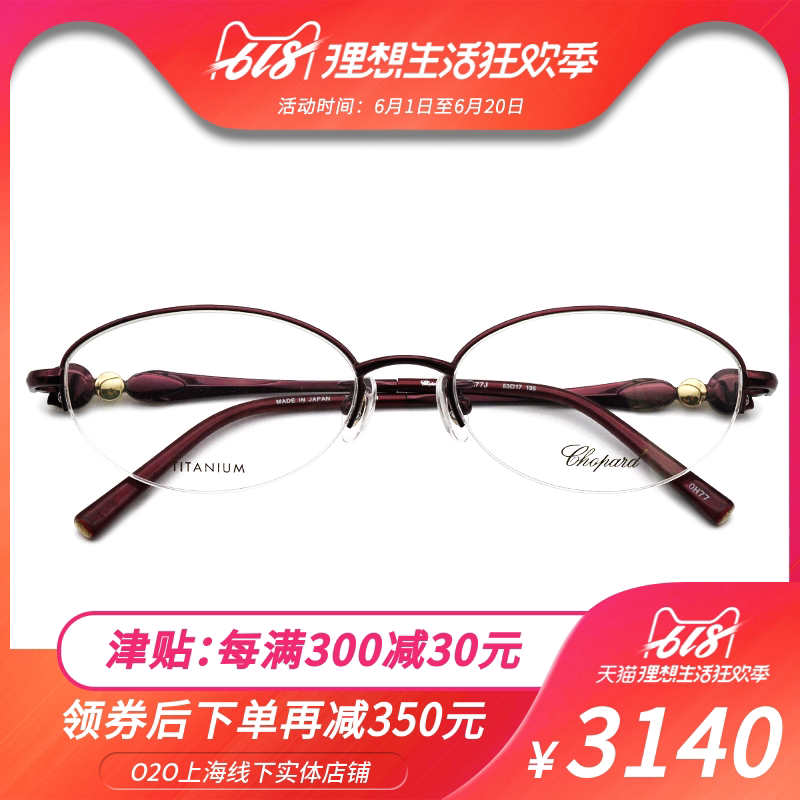 Chopard/萧邦 钛材近视镜框女款近视眼镜VCHA77J时尚半框近视镜架