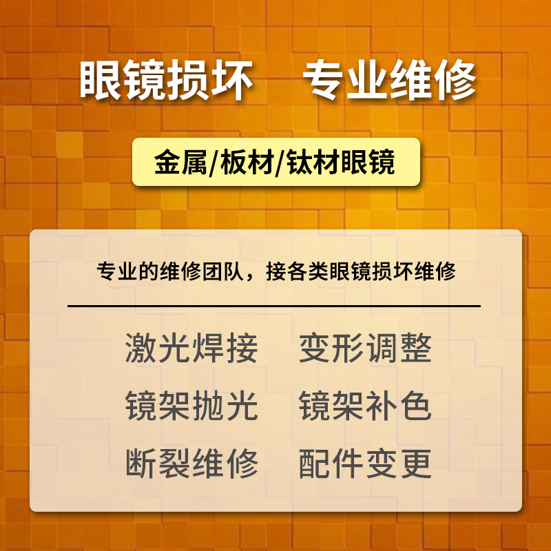 镜架维修鼻托腿断裂焊接划抛光