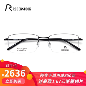 RODENSTOCK纯钛半框男款眼镜架