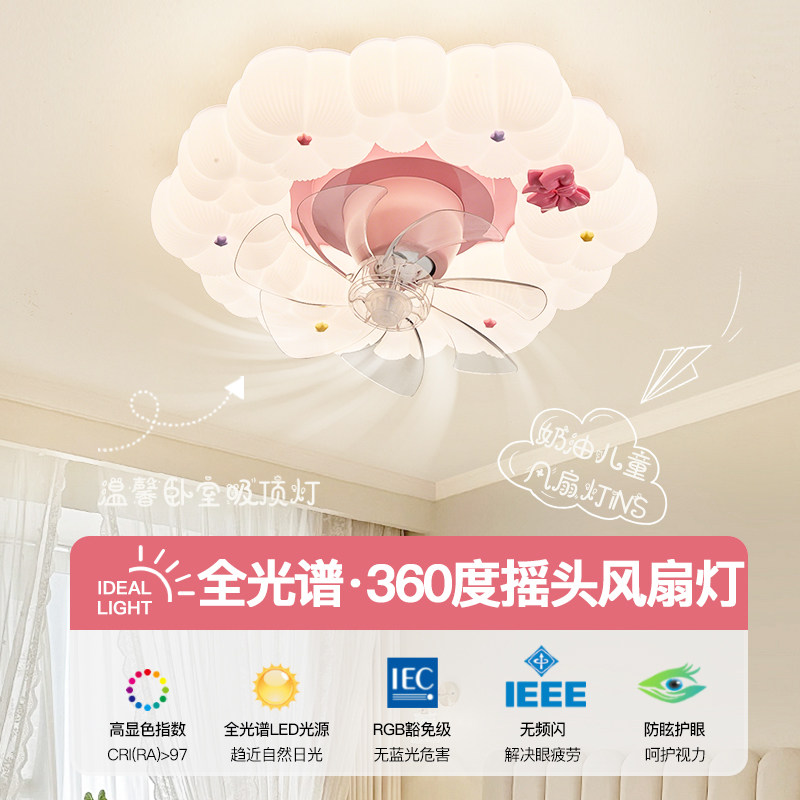 全光谱LED儿童房吸顶灯奶油风花瓣造型360度摇头风扇灯护眼