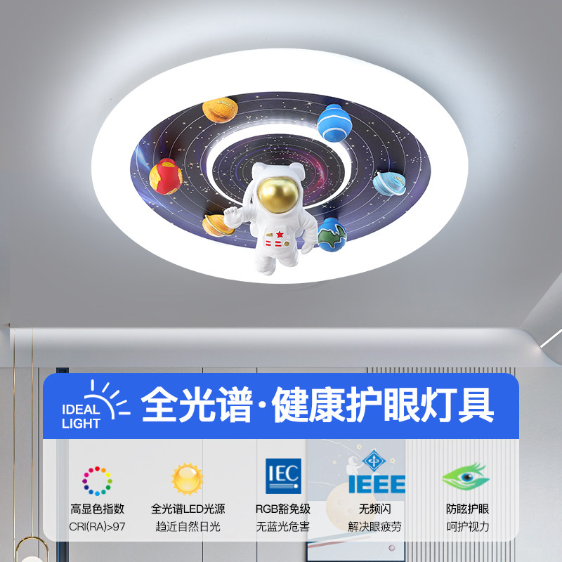 宇航员星球儿童房护眼吸顶灯