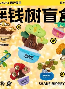 POP SUNDAY摇钱树系列盲盒毛绒公仔玩偶摆件年会送礼招财树礼物