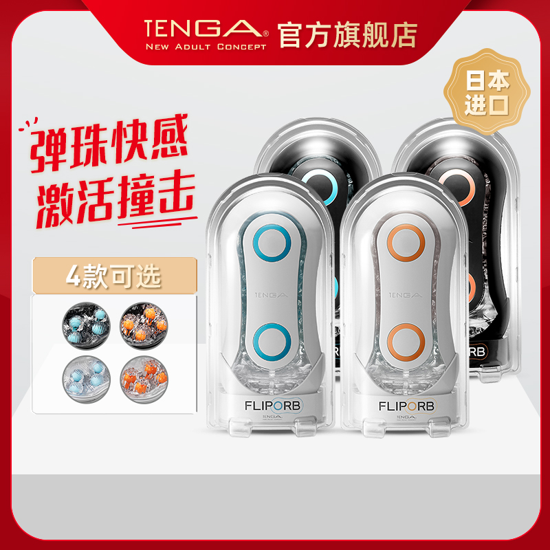 TENGA FLIP ORB 异次元飞机杯男用夹吸成人情趣用品 典雅日本进口