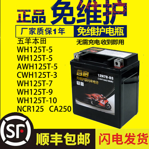 摩托车电瓶五羊本田WH125T-5-5A-5C-3-7-9-10 NCR125 CA250蓄电池