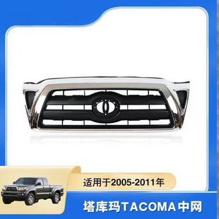 适用于2005-2011款丰田塔库玛TACOMA原车款中网 电镀前脸格栅配件