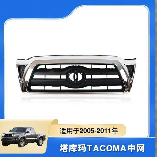 适用于2005-2011款丰田塔库玛TACOMA原车款中网 电镀前脸格栅配件