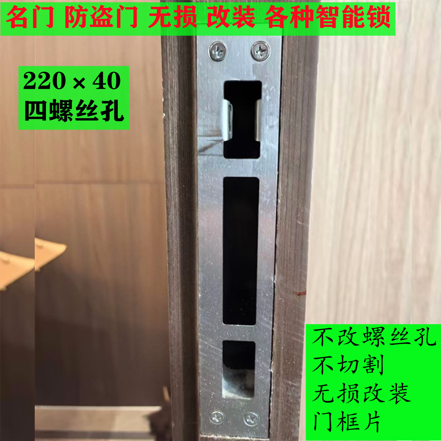 用于名门 王力防盗门220×40改装智能锁门框扣板导向片锁片门扣板