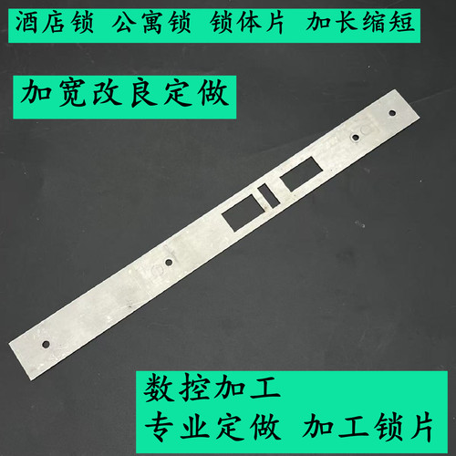 专业酒店公寓民宿锁体片定制加长