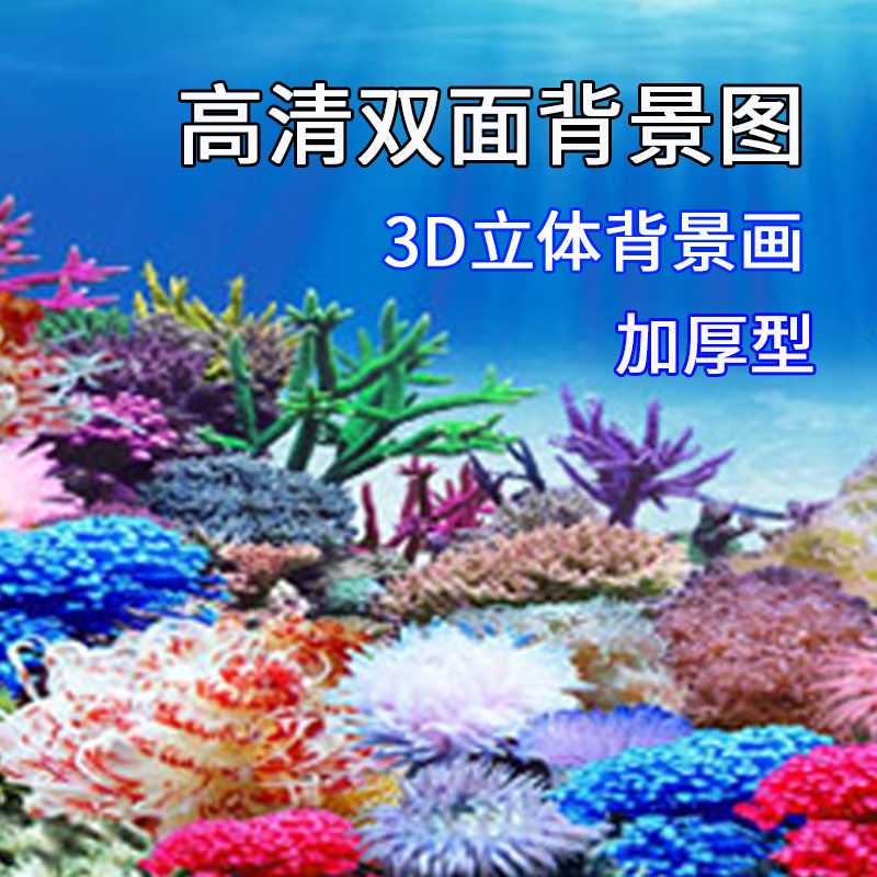 鱼缸装饰造景背景贴纸画水族箱3D立体高清背景纸壁纸贴纸海蓝色图片