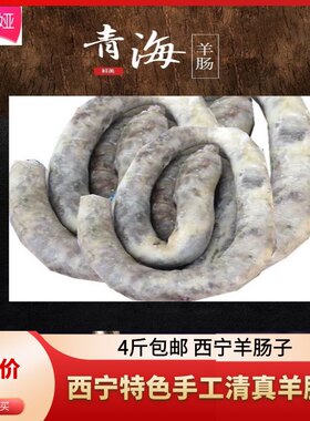 青海西宁清真羊肠 新鲜肉肠子高原熟羊肠 西北风味鲜肠4斤顺丰