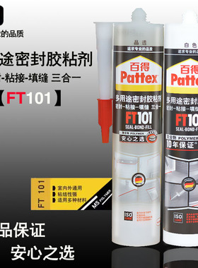 百得FT101 多功能强力粘接密封胶厨卫防水防霉透明玻璃胶填缝硅胶