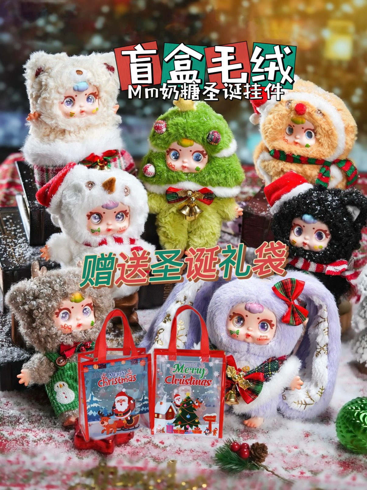 正版mm奶糖圣诞系列毛绒盲盒挂件正品带卡手办娃娃玩偶生日礼物