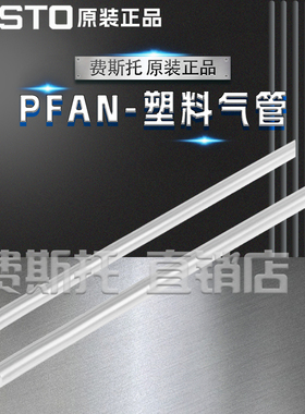 FESTO费斯托全新原装塑料气管PFAN-4X0,75-NT 197061 197062