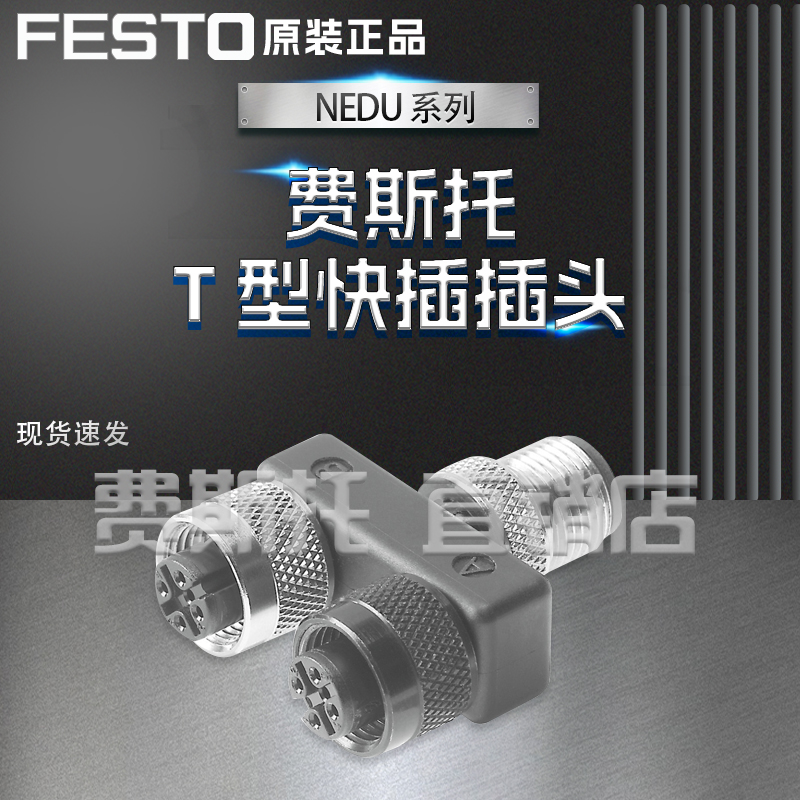 全新正品FESTO费斯托NEDU  T型快插插头NEDU-M12D4-M12T4-IS
