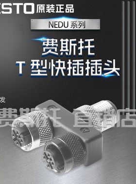 全新正品FESTO费斯托NEDU  T型快插插头NEDU-M12D4-M12T4-IS