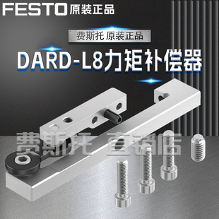FESTO费斯托全新原装DARD力矩补偿器DARD-L8-20-S8081466 8081467