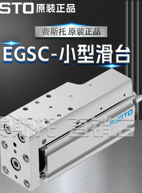 FESTO费斯托全新原装EGSC小型滑台EGSC-BS-KF-60-50-12P 8048362