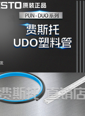 FESTO费斯托气管塑料管PUN-4X0,75/6X1/8X1.25/10X1.5-DUO-SI-BS