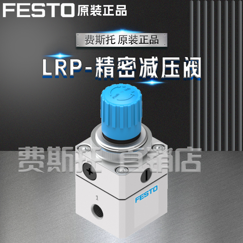 FESTO费斯托全新原装LRP精密减压阀LRP-1/4-2,5 162834