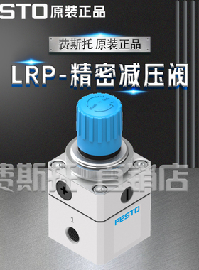 FESTO费斯托LRP精密减压阀LRP-1/4-0 7 LRP-1/4-10 159500 159502