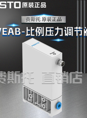 全新正品FESTO费斯托VEAB比例压力调节阀VEAB-B-26-D9-F-V1-1R1