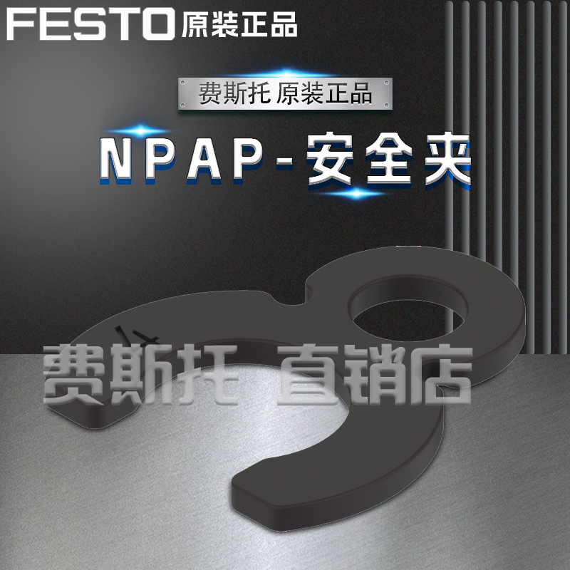 FESTO费斯托全新原装安全夹