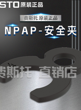 FESTO费斯托全新原装安全夹NPAP-QE-S-Q4-P10 8113228 8113229