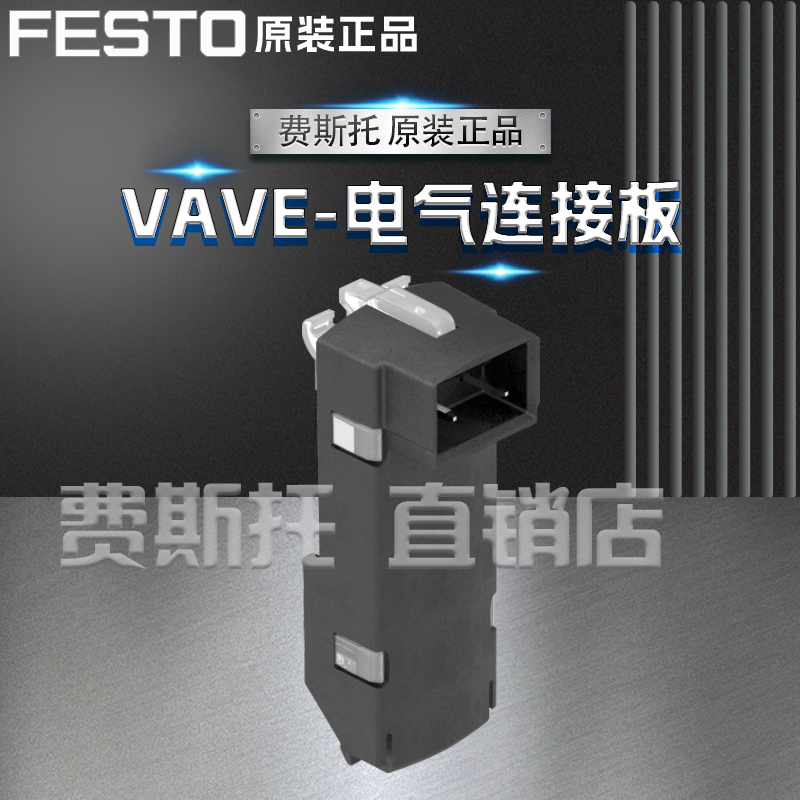 正品FESTO费斯托电气连接板VAVE-L1-1VH2-LP / VAVE-L1-1VH3-LP
