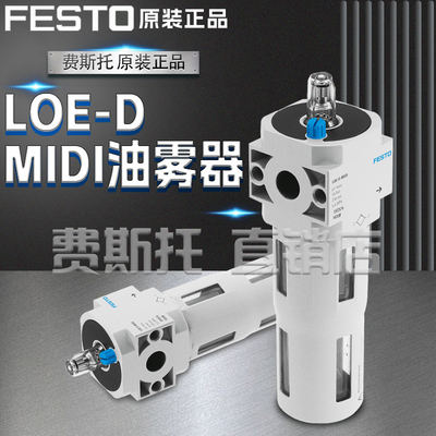 FESTO原装正品现货油雾器