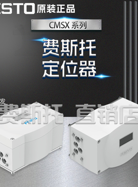 全新原装正品FESTO费斯托CMSX定位器CMSX-P-S-C-U-F1-D-130-A