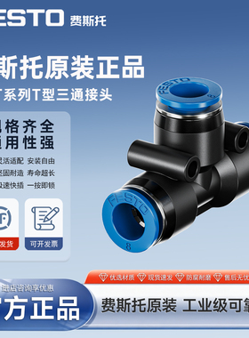 费斯托FESTOT型三通气管接头QST-4/6/8/10/12/16变径6-4/8-6/10-8