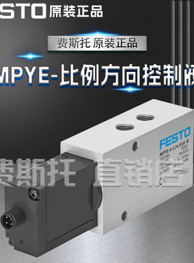 全新正品FESTO费斯托MPYE比例方向控制阀MPYE-5-1/8-LF-010-B