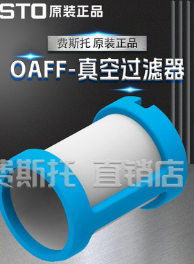 FESTO费斯托全新原装OAFF真空过滤器OAFF-G3-5 8068944 8068945