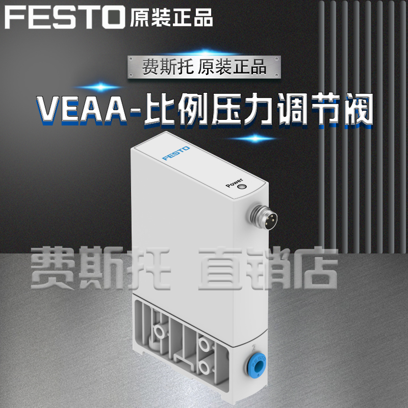 全新正品FESTO费斯托VEAA比例压力调节阀VEAA-B-3-D2-F-V1-1R1