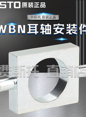 FESTO费斯托WBN耳轴安装件WBN-8/10 8608 WBN-12/16 8609 8610