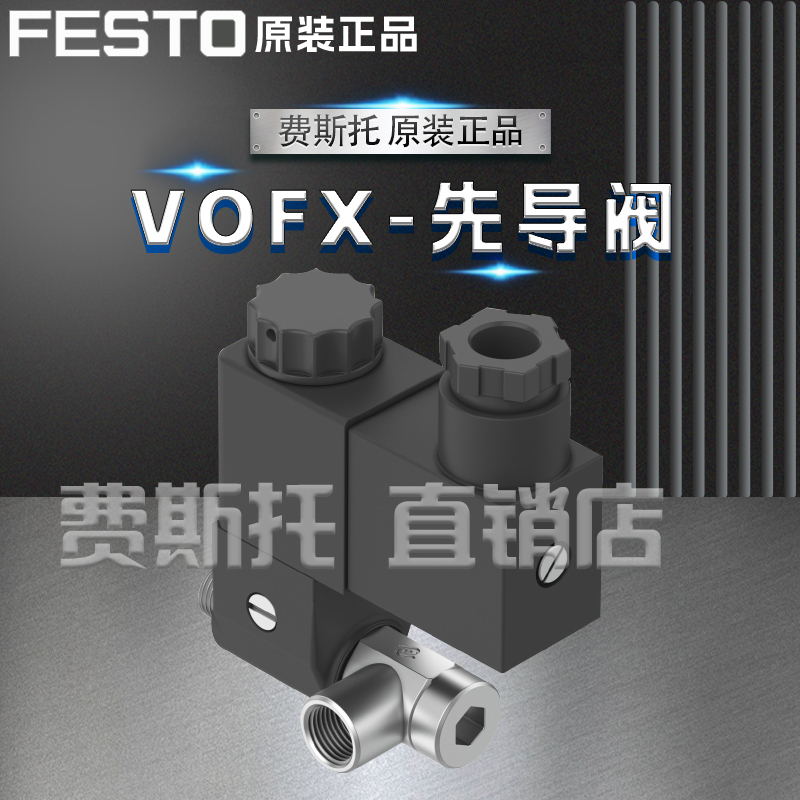 原装进口FESTO费斯托VOFX先导阀VOFX-LT-M32C-MY-G18-SG18-1B2
