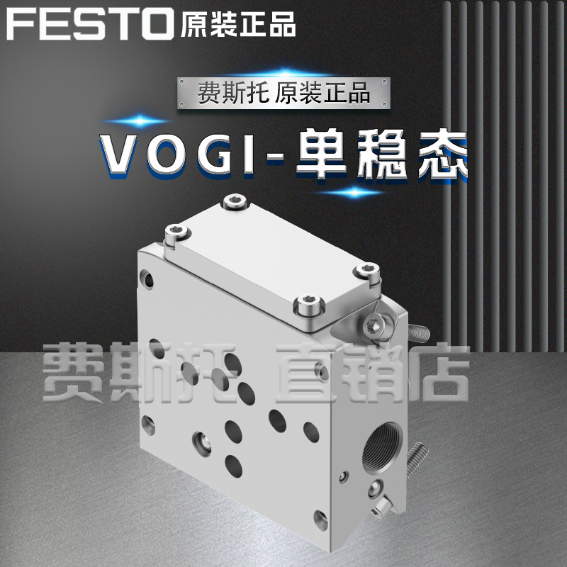 FESTO费斯托VOGI单稳态VOGI-F100FS-T32H-M-F90