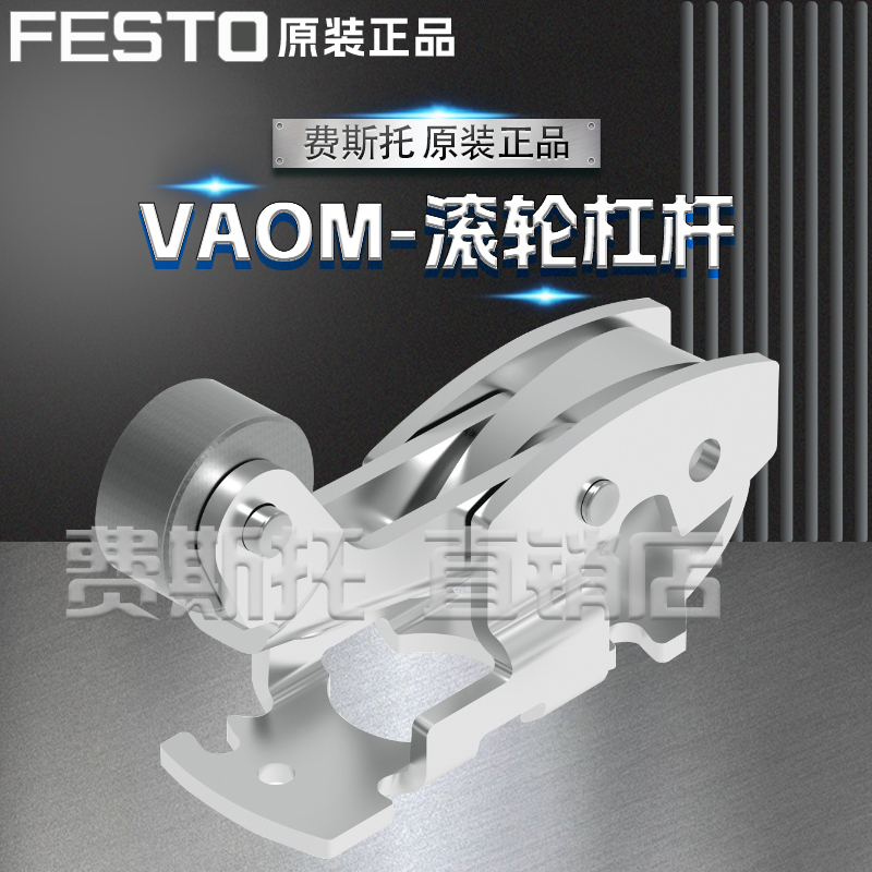 FESTO费斯托VAOM滚轮杠杆VAOM-R4-20-D1-32/-R4-20-D2-32（单向）