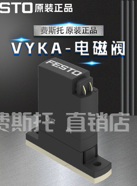 全新原装正品FESTO费斯托VYKA电磁阀VYKA-F7-M32-12-D2-PF-5YQ7