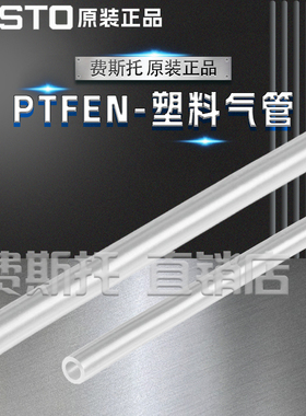 FESTO费斯托全新原装塑料气管PTFEN-4X0,5-NT-1008061171 8061172