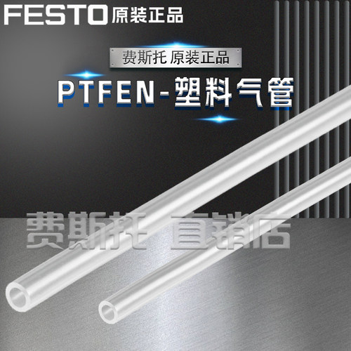 FESTO费斯托全新原装塑料气管